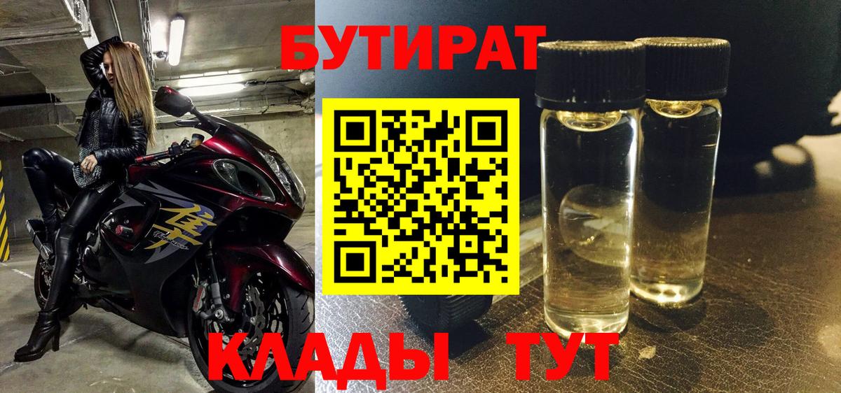БУТИРАТ 1.4BDO Новозыбков