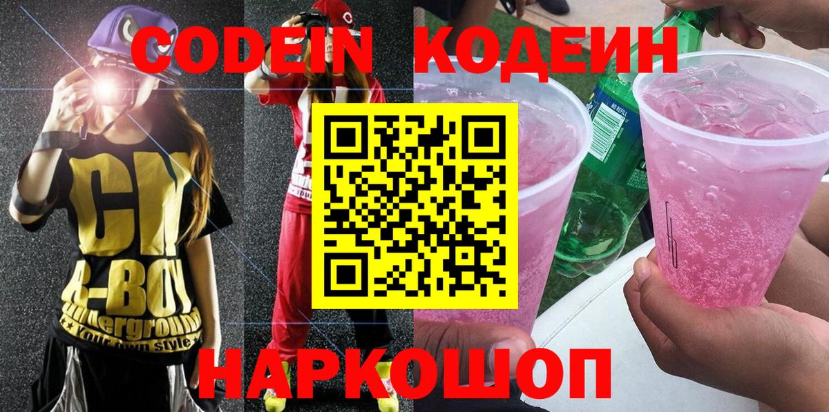 Кодеин Purple Drank  Вход с VPN  Новозыбков  Codein напиток Lean (лин) 