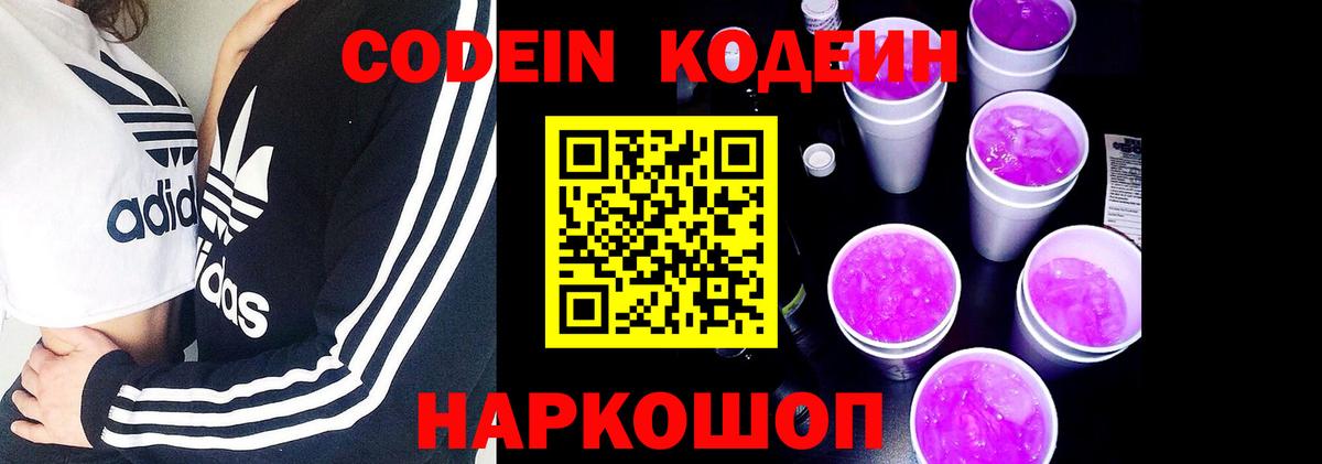 Кодеин Purple Drank Новозыбков
